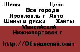 Шины 195/65 R15 › Цена ­ 3 000 - Все города, Ярославль г. Авто » Шины и диски   . Ханты-Мансийский,Нижневартовск г.